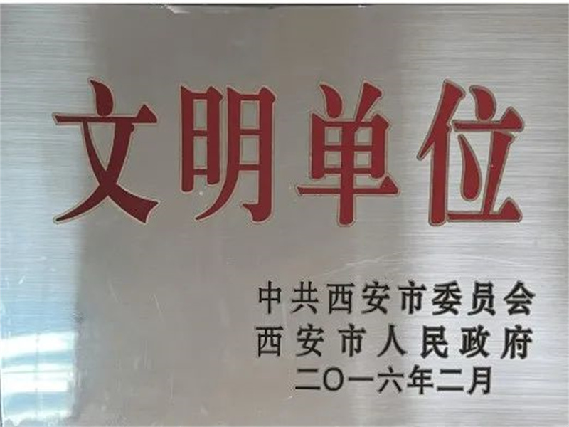 西安酒廠通過文明單位復(fù)審，繼續(xù)保留文明單位榮譽(yù)稱號